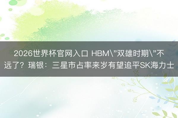 2026世界杯官网入口 HBM