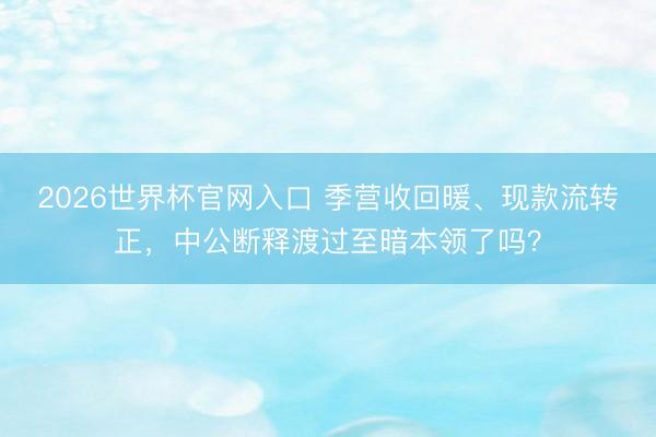 2026世界杯官网入口 季营收回暖、现款流转正，中公断释渡过至暗本领了吗？