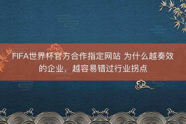 FIFA世界杯官方合作指定网站 为什么越奏效的企业，越容易错过行业拐点