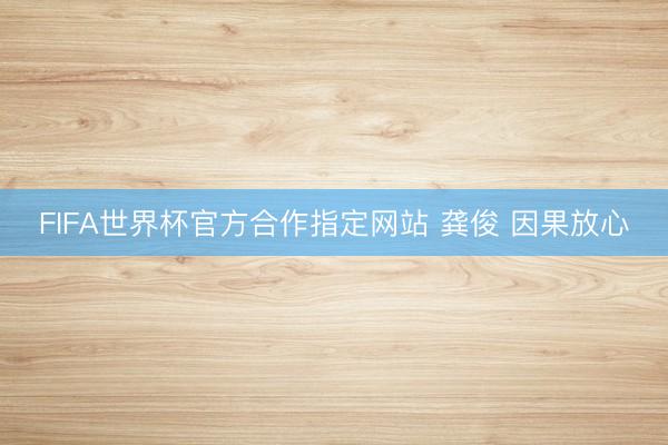 FIFA世界杯官方合作指定网站 龚俊 因果放心