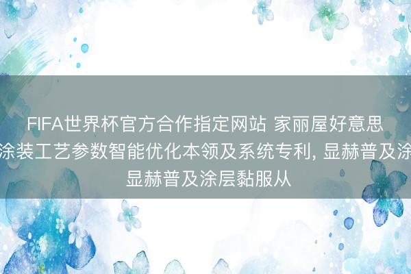 FIFA世界杯官方合作指定网站 家丽屋好意思央求木门涂装工艺参数智能优化本领及系统专利, 显赫普及涂层黏服从