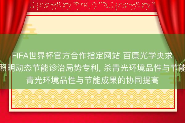 FIFA世界杯官方合作指定网站 百康光学央求智能启动的感知照明动态节能诊治局势专利， 杀青光环境品性与节能成果的协同提高