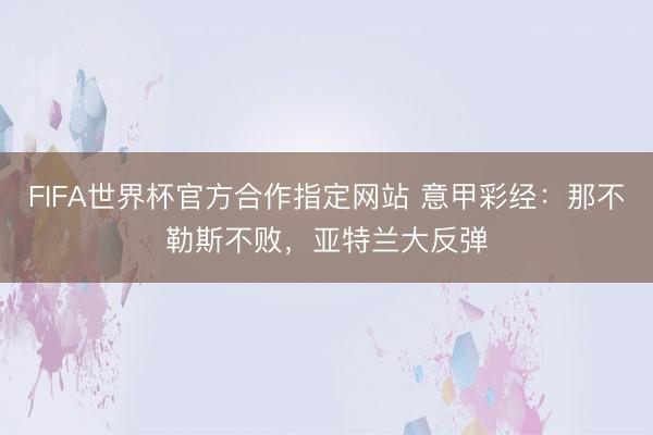 FIFA世界杯官方合作指定网站 意甲彩经：那不勒斯不败，亚特兰大反弹