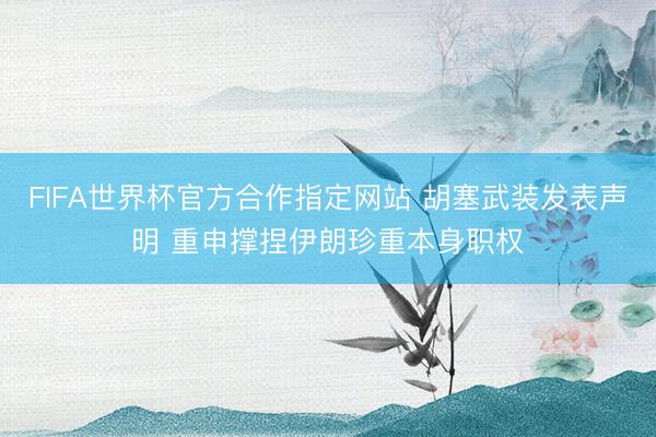 FIFA世界杯官方合作指定网站 胡塞武装发表声明 重申撑捏伊朗珍重本身职权
