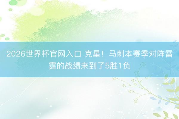 2026世界杯官网入口 克星！马刺本赛季对阵雷霆的战绩来到了5胜1负