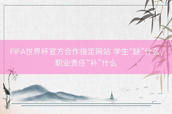 FIFA世界杯官方合作指定网站 学生“缺”什么，职业责任“补”什么
