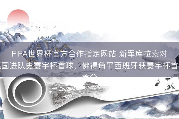 FIFA世界杯官方合作指定网站 新军库拉索对德国进队史寰宇杯首球，<a href=